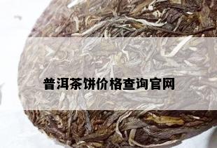 普洱茶饼价格查询官网