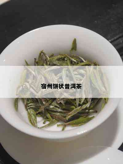 宿州饼状普洱茶