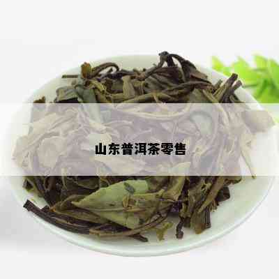 山东普洱茶零售