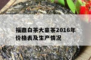 福鼎白茶大豪茶2016年价格表及生产情况