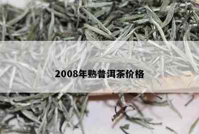 2008年熟普洱茶价格