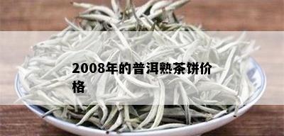 2008年的普洱熟茶饼价格