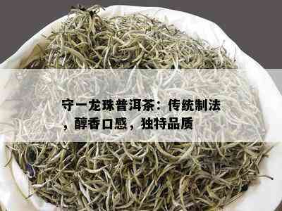 守一龙珠普洱茶：传统制法，醇香口感，独特品质