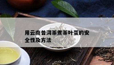 用云南普洱茶煮茶叶蛋的安全性及方法