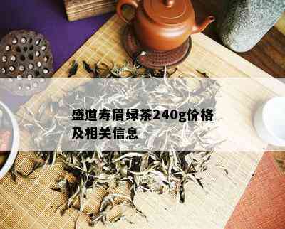 盛道寿眉绿茶240g价格及相关信息