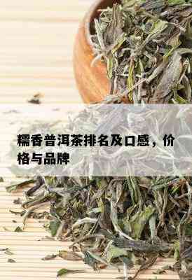 糯香普洱茶排名及口感，价格与品牌