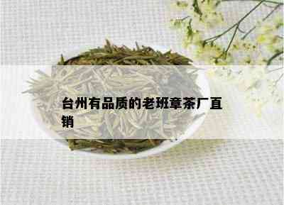 台州有品质的老班章茶厂直销