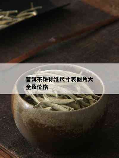 普洱茶饼标准尺寸表图片大全及价格