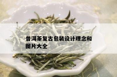 普洱茶复古包装设计理念和图片大全