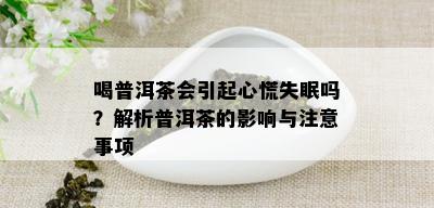 喝普洱茶会引起心慌失眠吗？解析普洱茶的影响与注意事项