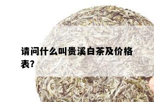 请问什么叫贵溪白茶及价格表？