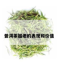 普洱茶越老的表现和价值