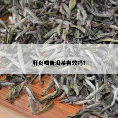 肝炎喝普洱茶有效吗？