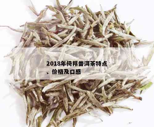 2018年倚邦普洱茶特点、价格及口感