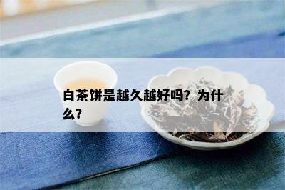 白茶饼是越久越好吗？为什么？