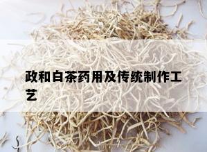 政和白茶药用及传统制作工艺