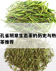 孔雀班章生态茶的历史与熟茶推荐