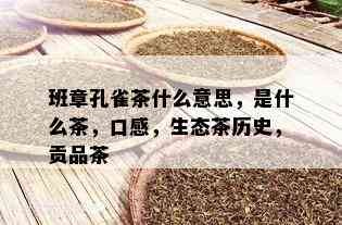 班章孔雀茶什么意思，是什么茶，口感，生态茶历史，贡品茶