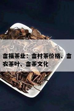 畲福茶业：畲村茶价格、畲农茶叶、畲茶文化