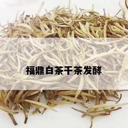 福鼎白茶干茶发酵