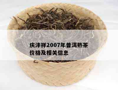 庆沣祥2007年普洱熟茶价格及相关信息