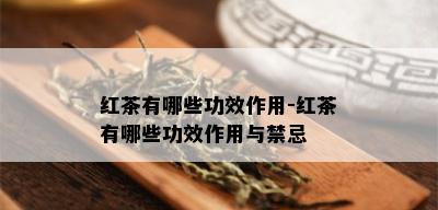 红茶有哪些功效作用-红茶有哪些功效作用与禁忌