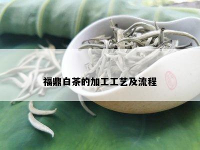 福鼎白茶的加工工艺及流程