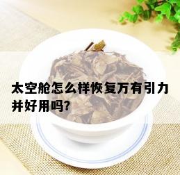 太空舱怎么样恢复万有引力并好用吗？