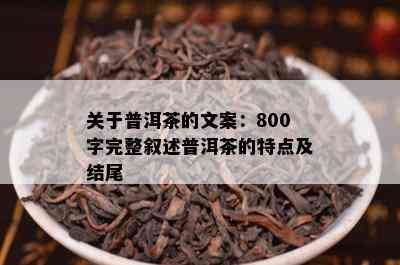 关于普洱茶的文案：800字完整叙述普洱茶的特点及结尾