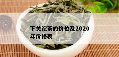 下关沱茶的价位及2020年价格表