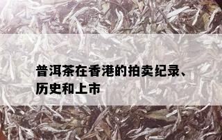 普洱茶在香港的拍卖纪录、历史和上市