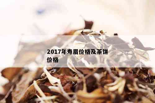 2017年寿眉价格及茶饼价格