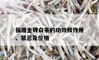 福鼎金砖白茶的功效和作用、禁忌及价格