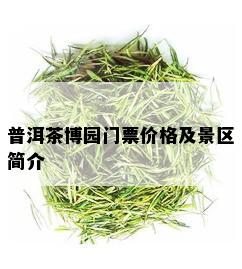 普洱茶博园门票价格及景区简介