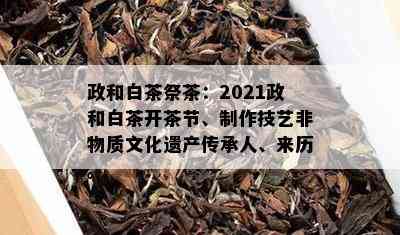 政和白茶祭茶：2021政和白茶开茶节、制作技艺非物质文化遗产传承人、来历。