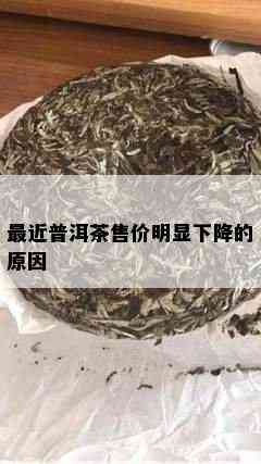 最近普洱茶售价明显下降的原因