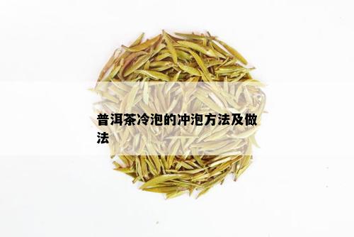 普洱茶冷泡的冲泡方法及做法