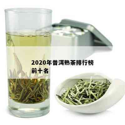 2020年普洱熟茶排行榜前十名