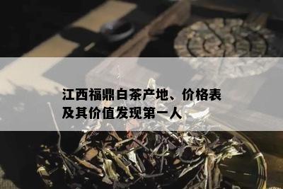 江西福鼎白茶产地、价格表及其价值发现之一人