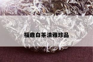 福鼎白茶清雅珍品