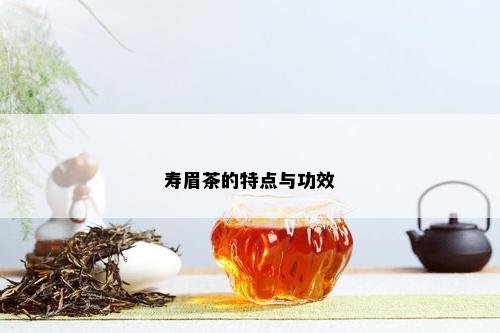 寿眉茶的特点与功效