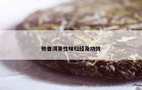 熟普洱茶性味归经及功效