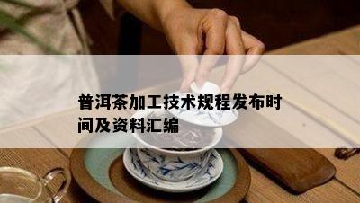 普洱茶加工技术规程发布时间及资料汇编