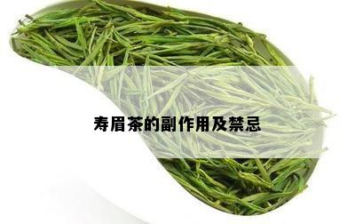 寿眉茶的副作用及禁忌