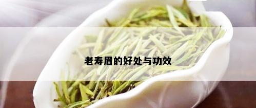 老寿眉的好处与功效