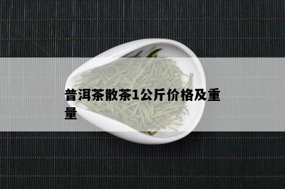 普洱茶散茶1公斤价格及重量