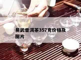 易武普洱茶357克价格及图片