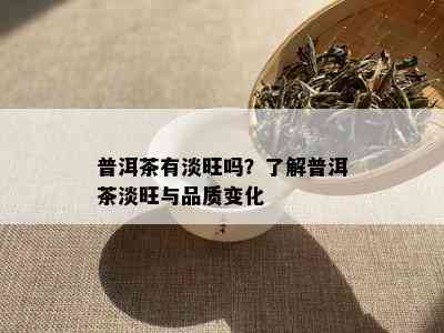 普洱茶有淡旺吗？了解普洱茶淡旺与品质变化