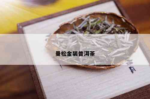 曼松金装普洱茶