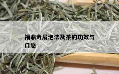 福鼎寿眉泡法及茶的功效与口感